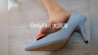 OnlyFan 大润滑