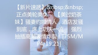 [MP4/ 1.38G] 4女3男多人群P！场面极其淫乱！张开双腿轮流揉穴，镜头前换着操，骑乘位操大白臀