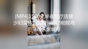 [MP4]1500元半夜足疗店撩少妇买钟到宾馆开房啪啪假鸡巴搞得人家喊疼