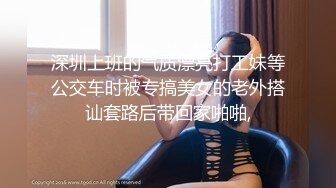 深圳上班的气质漂亮打工妹等公交车时被专搞美女的老外搭讪套路后带回家啪啪,