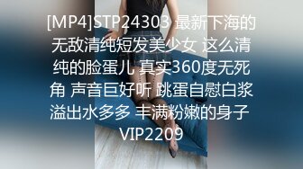 [MP4]STP24303 最新下海的无敌清纯短发美少女 这么清纯的脸蛋儿 真实360度无死角 声音巨好听 跳蛋自慰白浆溢出水多多 丰满粉嫩的身子 VIP2209