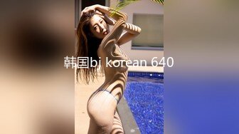 韩国bj korean 640