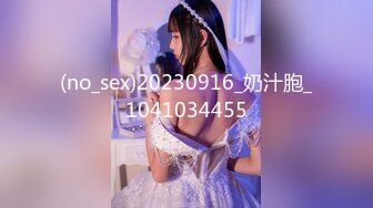 (no_sex)20230916_奶汁胞_1041034455