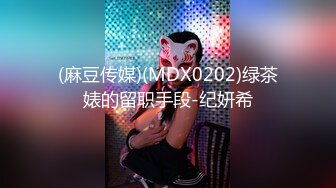 (麻豆传媒)(MDX0202)绿茶婊的留职手段-纪妍希