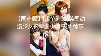 【国产版】[JDYG-02]英国动漫少女被亚洲小伙爆操 精东影业