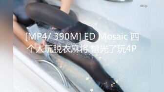 [MP4/ 562M]&nbsp;&nbsp;晴儿宝贝~给哥哥舔了那么久~都硬不起来~真想一吃掉它！求操~BB瘙痒难受~狼友们快来艹死她！