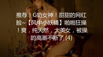 推荐！G奶女神！甜甜的网红脸~【风中小妖精】啪啪狂操！爽，纯天然，大美女，被操的高潮不断了 (4)