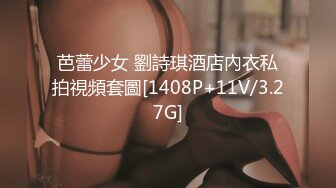 芭蕾少女 劉詩琪酒店內衣私拍視頻套圖[1408P+11V/3.27G]