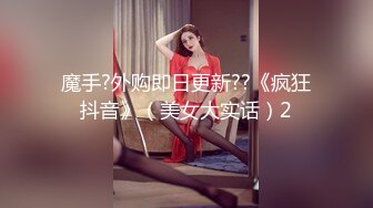 魔手?外购即日更新??《疯狂抖音》（美女大实话）2