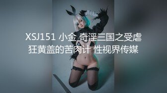 XSJ151 小金 奇淫三国之受虐狂黄盖的苦肉计 性视界传媒