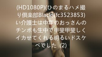 (HD1080P)(ひのまるハメ撮り倶楽部Black)(fc3523853)い介護士は中年のおっさんのチンポも生中で甲斐甲斐しくイカせてくれる明るいドスケベでした  (2)