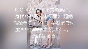 JUQ-428 愛する夫の為に、身代わり週末肉便器。 超絶倫極悪オヤジに、孕むまで何度も中出しされ続けて…。 流川はる香