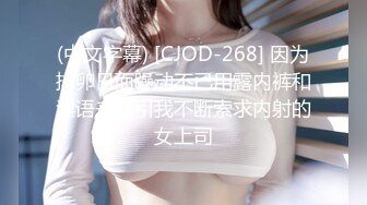 专约良家大神『jaacckk999』最新流出❤️大一学妹 小护士 实习空乘 众多骚婊 羡慕大神的钞能力和渠道，夜夜做新郎01女主播 (8)