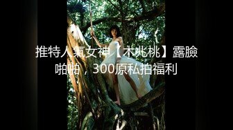 『jaacckk999』女仆 专约良家大神最新流出古典舞学妹 白富美留学生 白虎小萝莉 众多骚婊 羡慕大神的钞能力 夜夜做新郎 (2)