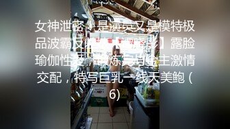 女神泄密！是演员又是模特极品波霸反差婊【谭晓彤】露脸瑜伽性爱，锻炼完与金主激情交配，特写巨乳一线天美鲍 (6)