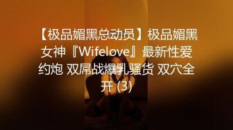 【极品媚黑总动员】极品媚黑女神『Wifelove』最新性爱约炮 双屌战爆乳骚货 双穴全开 (3)