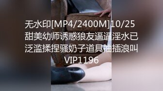 无水印[MP4/2400M]10/25 甜美幼师诱惑狼友逼逼淫水已泛滥揉捏骚奶子道具抽插浪叫VIP1196