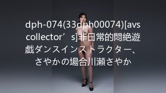 dph-074(33dph00074)[avscollector’s]非日常的悶絶遊戯ダンスインストラクター、さやかの場合川瀬さやか