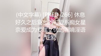 (中文字幕) [PRED-266] 休息好久之后复出的可爱系痴女星奈爱成为专属女优的呢喃淫语性爱