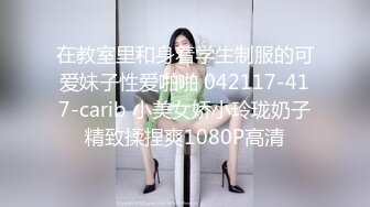 在教室里和身着学生制服的可爱妹子性爱啪啪 042117-417-carib 小美女娇小玲珑奶子精致揉捏爽1080P高清