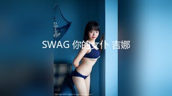 SWAG 你的女仆 吉娜