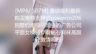 [MP4/ 507M] 重磅福利最新购买推特大神@powercn206别墅约炮极品颜值的广告公司平面女模特穿着钻石网袜高跟鞋激情啪啪