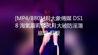 [MP4/880MB]大象傳媒 DS18 淘氣蘿莉禁尻月大破防淫蕩崩壞 蘇璇