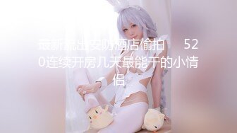 STP26477 ☆名器折叠逼粉穴☆未公开大作☆小女友的性感带觉醒欲求不满的性爱 最强の性感带 拘束高潮 快感性爱绝叫