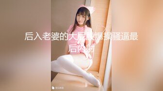 甜蜜蜜灿烂笑容的小仙女，一袭白色内衣像个公主般那样美，露咪咪浓密阴毛，娇小不胖身材太可爱啦！