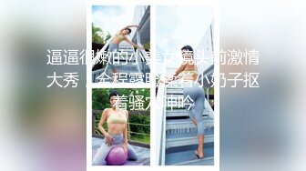 丰满吊钟奶女友和男友啪啪做爱直播赚钱，互玩69舔逼两个奶子超级大抠穴自慰