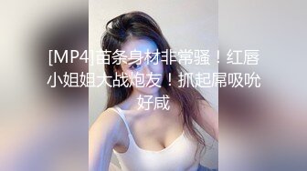 [MP4]苗条身材非常骚！红唇小姐姐大战炮友！抓起屌吸吮好咸