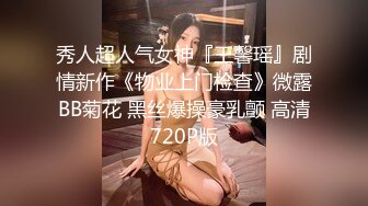 秀人超人气女神『王馨瑶』剧情新作《物业上门检查》微露BB菊花 黑丝爆操豪乳颤 高清720P版