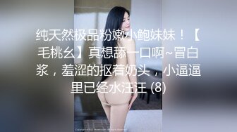 纯天然极品粉嫩小鲍妹妹！【毛桃幺】真想舔一口啊~冒白浆，羞涩的抠着奶头，小逼逼里已经水汪汪 (8)