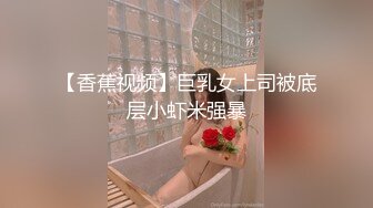 【香蕉视频】巨乳女上司被底层小虾米强暴