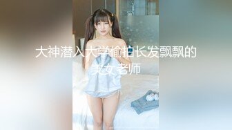 极品国模露脸私拍，长发美女【小惠】私拍女体，摄影师咸猪手揉阴蒂捅逼把她搞出感觉掏出鸡巴干一炮肏的她嗷嗷尖叫好反差