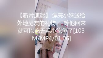 [MP4/ 417M] 如花似玉刚放暑假的校花级小妹妹 偷偷瞒着父母去见坏叔叔 这么紧致的逼逼爸爸们喜欢吗？