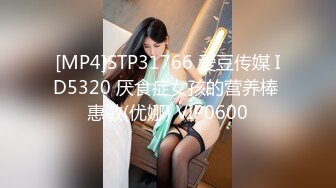 [MP4]STP31766 爱豆传媒 ID5320 厌食症女孩的营养棒 惠敏(优娜) VIP0600