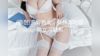 [MP4/608MB]麻豆傳媒 MD-0218表妹的陰險潮穴-張芸熙