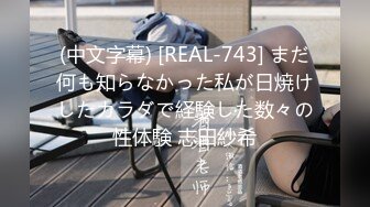 (中文字幕) [REAL-743] まだ何も知らなかった私が日焼けしたカラダで経験した数々の性体験 志田紗希