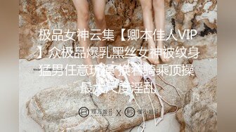 极品女神云集【卿本佳人VIP】众极品爆乳黑丝女神被纹身猛男任意玩操 换着骑乘顶操 最大尺度淫乱