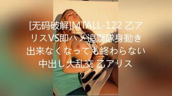 [无码破解]MTALL-122 乙アリスVS即ハメ追撃隊身動き出来なくなっても終わらない中出し大乱交 乙アリス