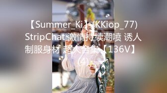 【Summer_Ki】(KKiop_77) StripChat 激情持续潮喷 诱人制服身材 超大合集【136V】 (4)