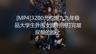 [MP4]3200元约炮九九年极品大学生外围女颜射刚打完玻尿酸的脸上