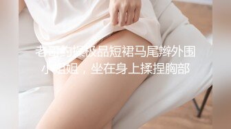 XK-8052 莞式服务 娶回家要十万彩礼 SPA里抢先体验价只要五百块