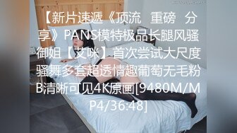 【新片速遞《顶流✅重磅✅分享》PANS模特极品长腿风骚御姐【艾咪】首次尝试大尺度骚舞多套超透情趣葡萄无毛粉B清晰可见4K原画[9480M/MP4/36:48]