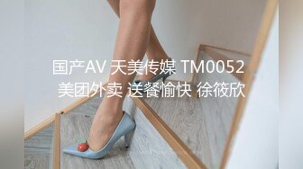 国产AV 天美传媒 TM0052 美团外卖 送餐愉快 徐筱欣