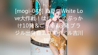 [mogi-048] 真夏のWhite Love大作戦！はじめてのぶっかけ10発＆ごっくん3発 ブラジル出身着エロアイドル吉川瞳美