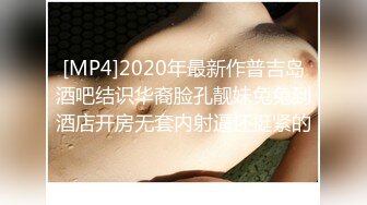 [MP4]2020年最新作普吉岛酒吧结识华裔脸孔靓妹兔兔到酒店开房无套内射逼还挺紧的