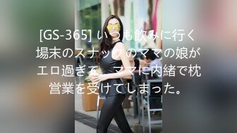 [GS-365] いつも飲みに行く場末のスナックのママの娘がエロ過ぎて、ママに内緒で枕営業を受けてしまった。