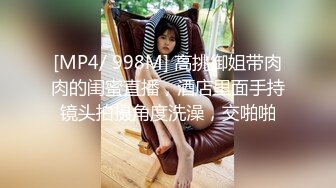 [MP4/ 1.05G] 最骚幼师勾引合租室友激情啪啪，全程露脸性感网丝情趣诱惑